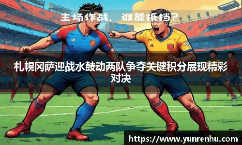 札幌冈萨迎战水鼓动两队争夺关键积分展现精彩对决