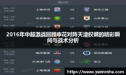 2016年中超激战回顾申花对阵天津权健的精彩瞬间与战术分析
