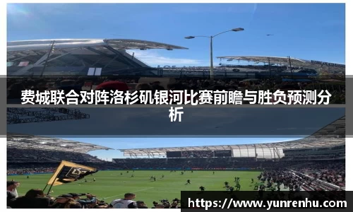 费城联合对阵洛杉矶银河比赛前瞻与胜负预测分析
