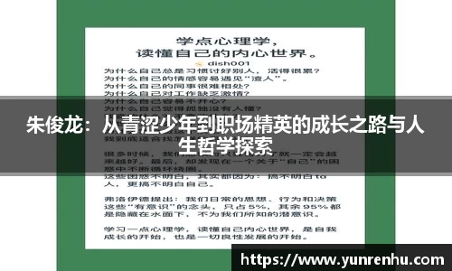 朱俊龙：从青涩少年到职场精英的成长之路与人生哲学探索