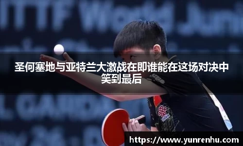 圣何塞地与亚特兰大激战在即谁能在这场对决中笑到最后